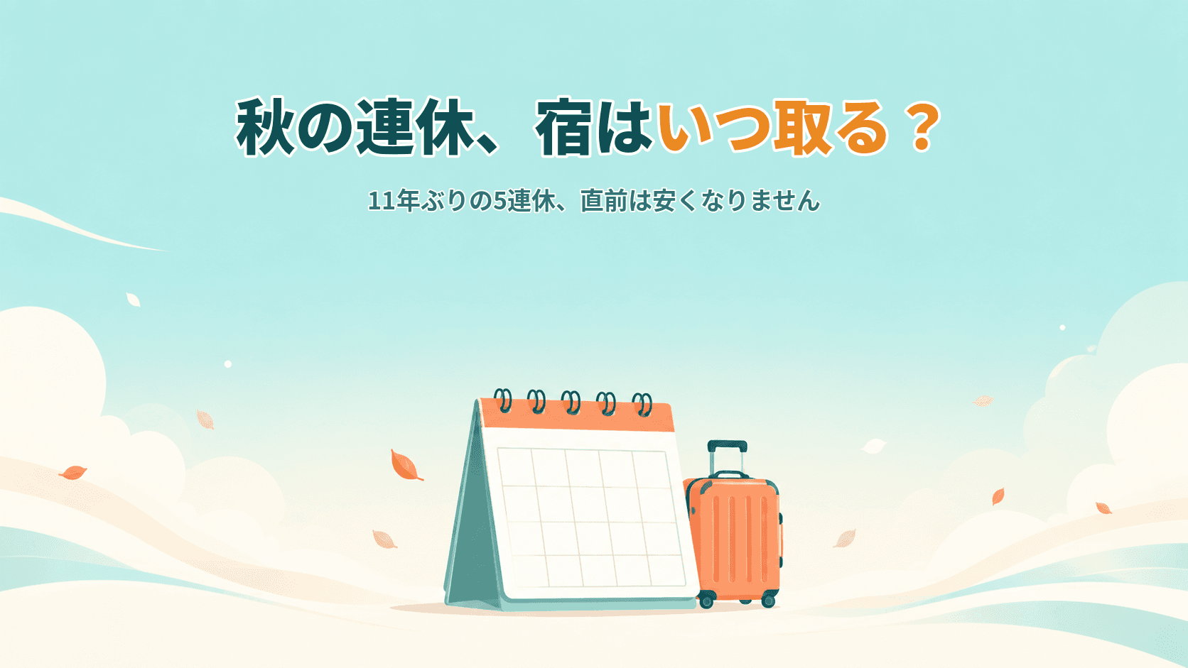 秋の連休、宿はいつ予約する?2026年のシルバーウィークは11年ぶりの5連休