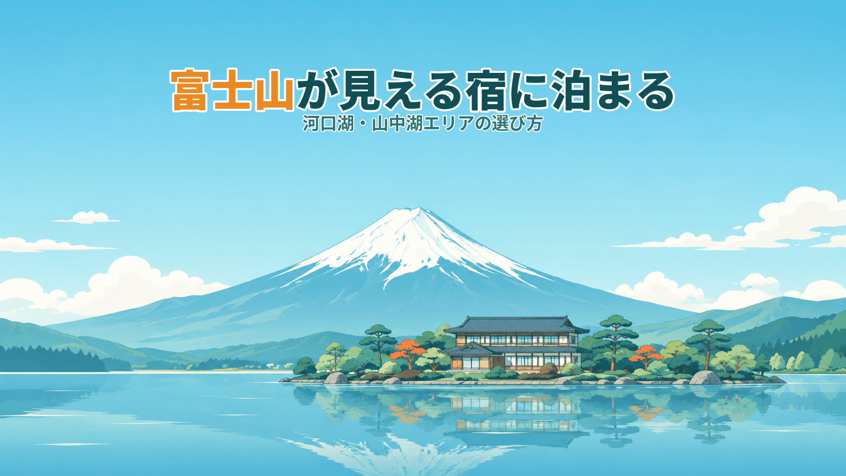 富士山が見える宿に泊まるなら?河口湖・山中湖エリアの選び方