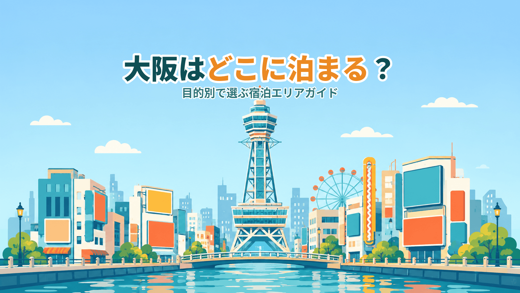 大阪はどこに泊まる?目的別で選ぶ宿泊エリアガイド