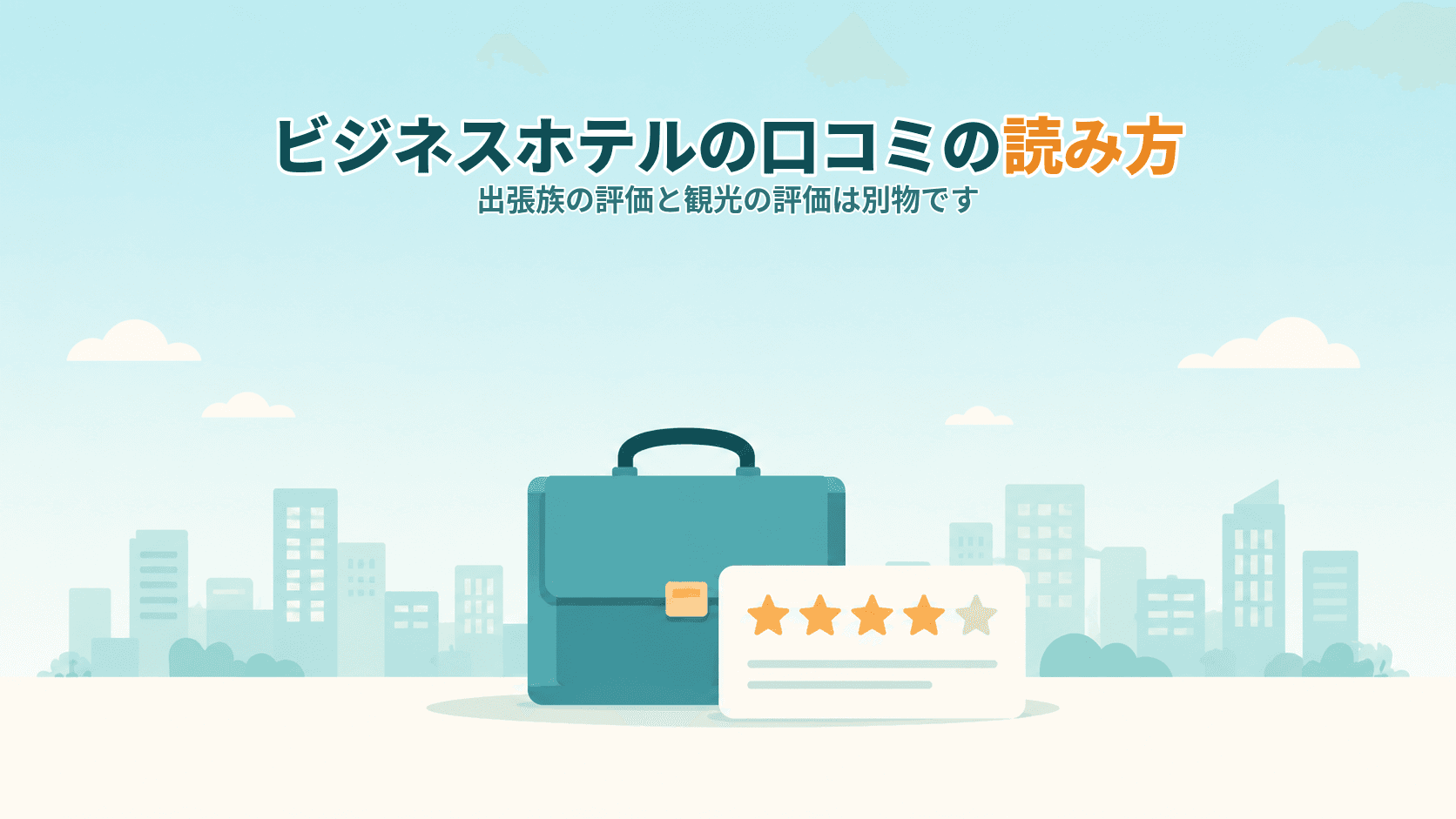 ビジネスホテルの口コミは信用できる?出張族の評価と観光の評価は別物
