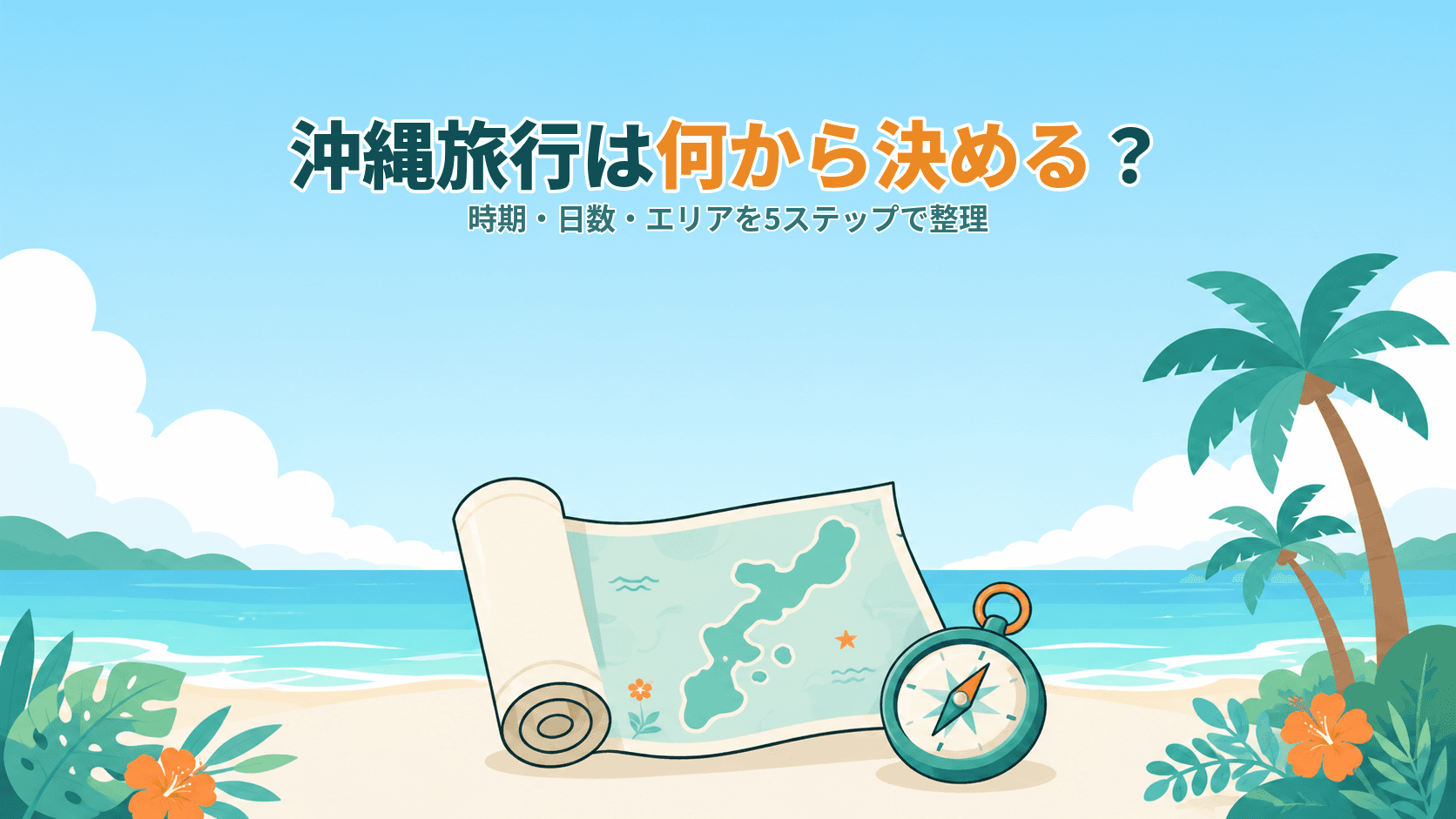 初めての沖縄旅行は何から決める?計画の立て方を5ステップで整理