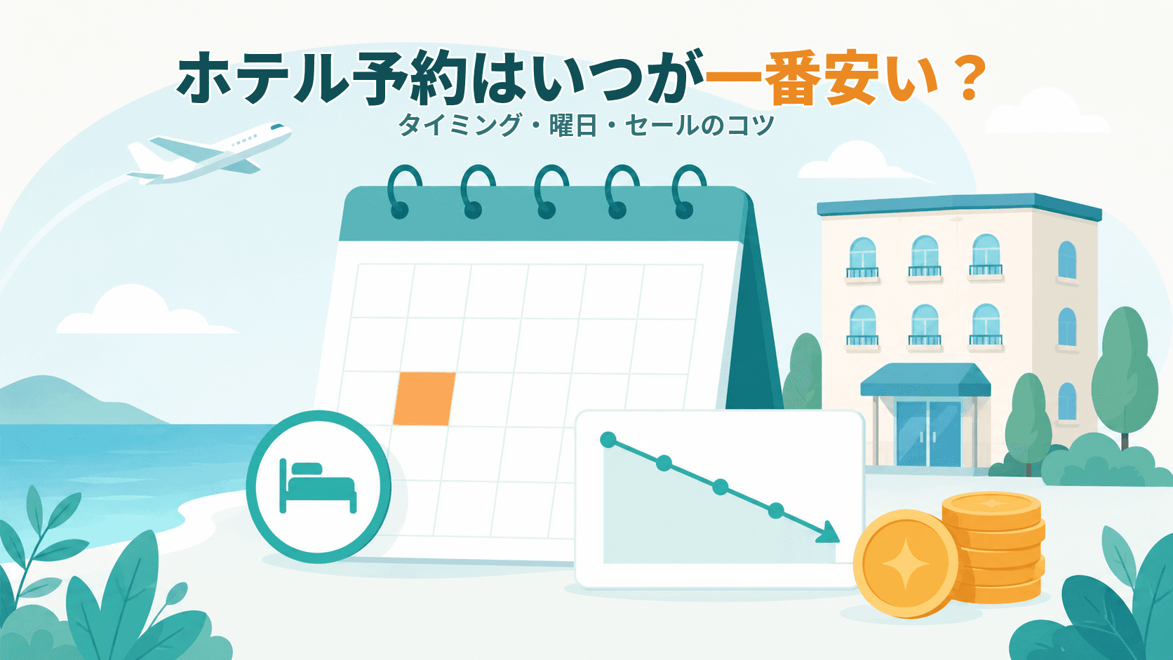ホテルの予約はいつが一番安い?タイミング・曜日・セールのコツ
