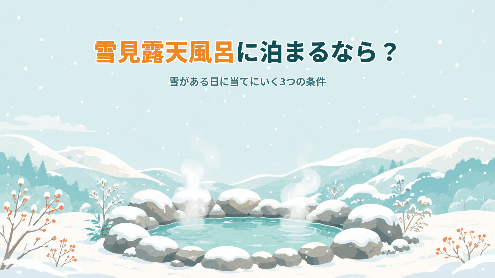 雪見露天風呂に泊まるなら?雪が「ある日」に当てにいく3つの条件