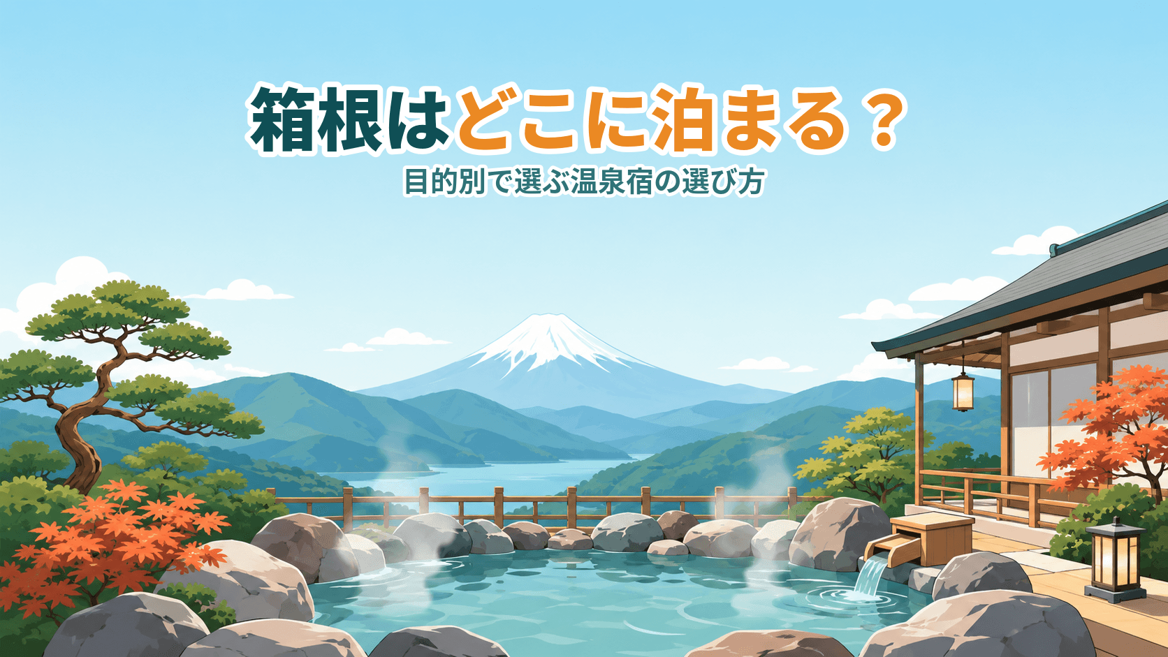 箱根はどのエリアに泊まる?目的別で選ぶ温泉宿エリアガイド