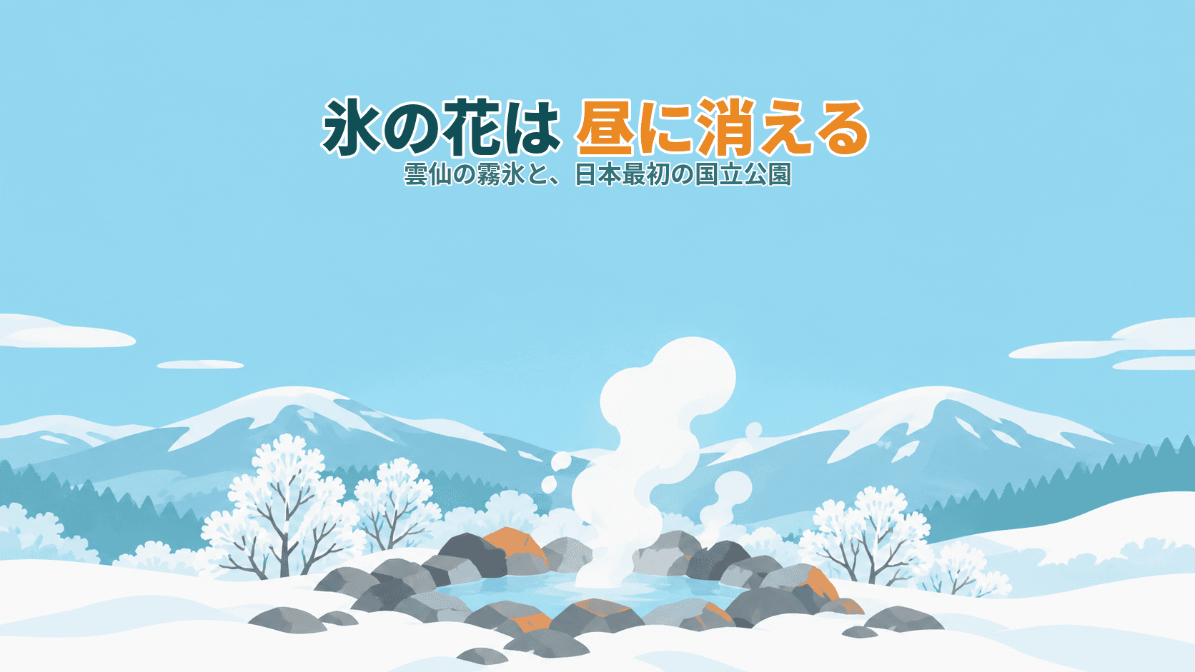 雲仙の霧氷は、昼には消えている?日本最初の国立公園と、朝だけの氷の花